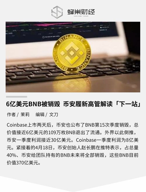  bnb币销毁,BNB什么时候销毁？ 区块链