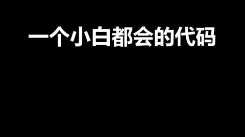 用代码教你表白,轻轻松松表白成功