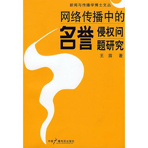 网络名誉侵权毕业论文