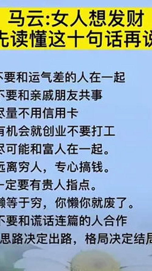 马云 女人想发财先读懂这十句话再说1.不要和运气差的人在一起2.不要和 