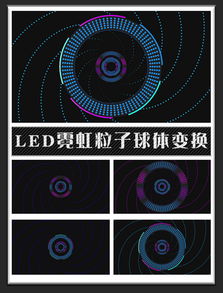 Led霓虹空间穿梭粒子球体4 米粒分享网 Mi6fx Com