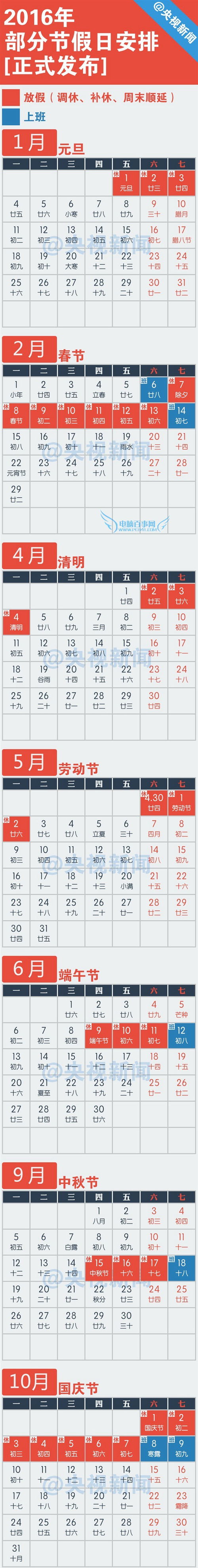 2016年节假日安排时间表（2016年法定节假日时间表）