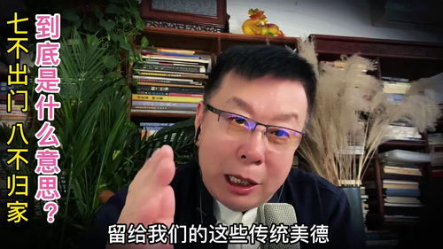 七不出门八不归家是什么意思?