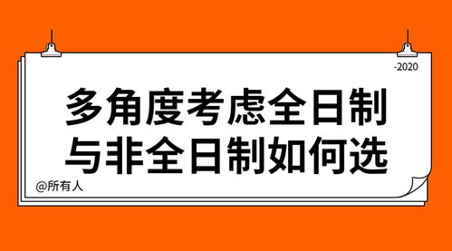 非全和全日制的区别