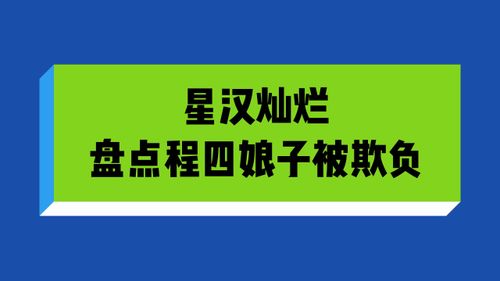 星汉灿烂 热播,盘点四娘子程少商被欺负 