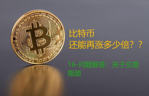 比特币最多涨了多少倍,我有10个比特币怎么卖掉