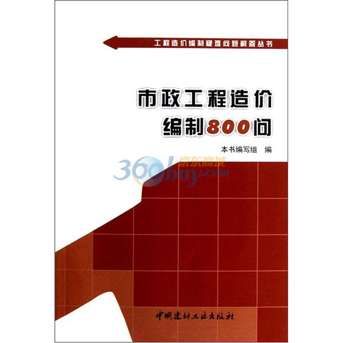 工程造价编制疑难问题解答丛书 市政工程造价编制800问 ,9787516002827 