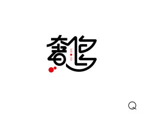 平面 字体 字形 神仙Q 