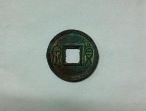 求助 帮我看下这个铜钱的年代和文字 铜钱的年代和铜钱上面的两个字是什么字 还有价值会有多少呢 