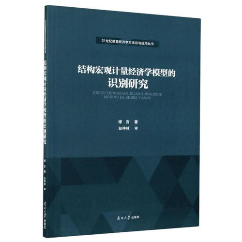 关于几种计量经济学模型的比较研究