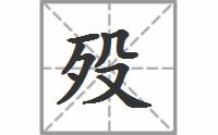 殁同音字有哪些,殁的同音字大全 