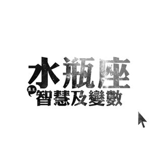 水瓶座的爱情保持如若初见的秘诀 