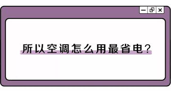 我的生活丨热热热 空调怎么用最省电