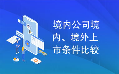 请问，已经在境外上市的公司，是否还可以在境内借壳上市？