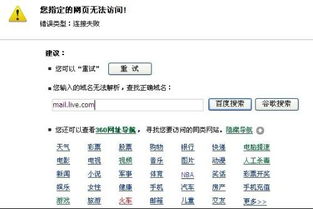 登一个网站怎麽会出现 360访问提示 说 您指定的网页无法访问 错误类型 连接失败 