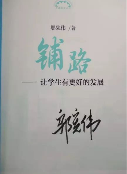 赠书︱特级校长邬宪伟 铺路 让职校学生有更好的发展 签名本抢先看