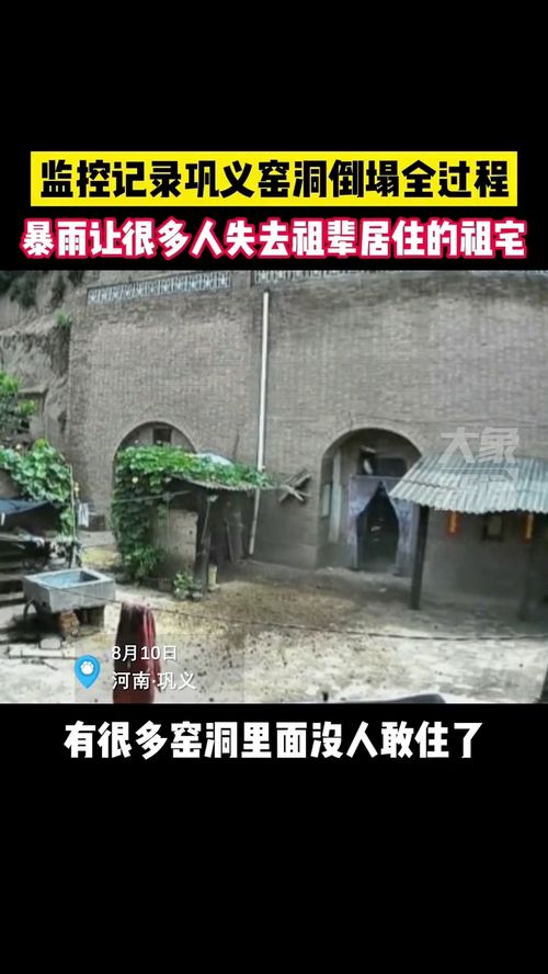 河南巩义,监控记录窑洞倒塌全过程,暴雨让很多人失去祖宅 