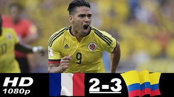 法国2-3哥伦比亚,世界杯一共有那几个国家夺得过冠军，分别有几次在哪几届？