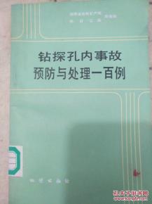 孔内事故处理毕业论文