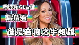 Mariah Carey 大喊jlo can t sing的小姐姐如愿见牛姐 2006