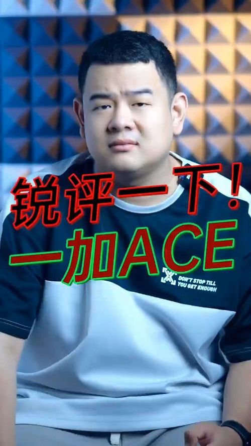 锐评一下一加ACE 