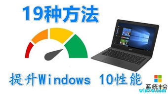 增强电脑性能win10