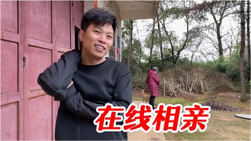 农村单身青年相亲,40岁年入10万,这种男人你愿意嫁吗 