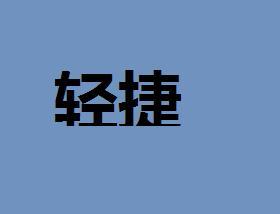 “轻捷”的意思如何、轻捷的读音怎么读、轻捷的拼音是什么、怎么解释？