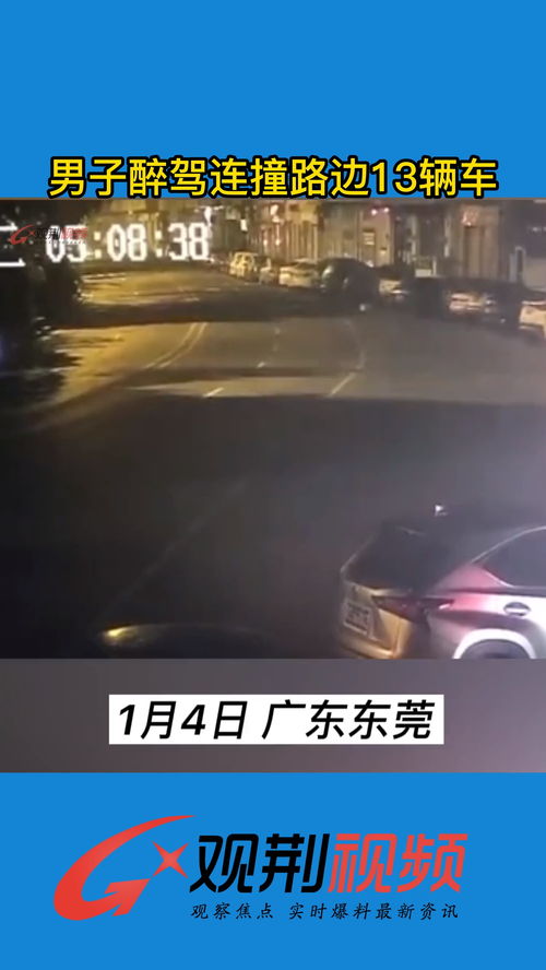 男子醉驾连撞路边13辆车,交警 开车不喝酒,喝酒不开车 交通安全 