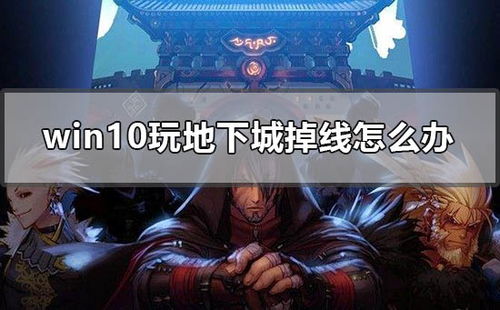 win10玩地下城死机怎么办