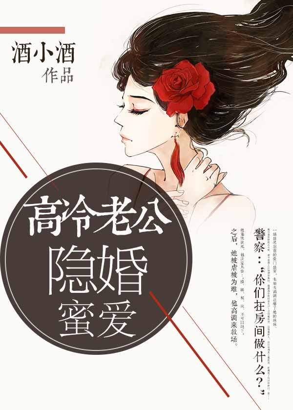 高冷老公隐婚蜜爱 第267章 不好意思,我结婚了