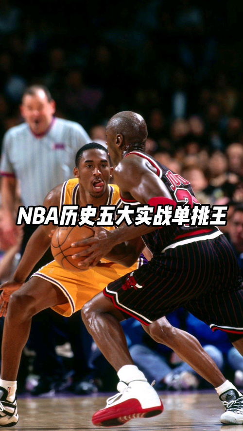 篮球西安单打王(NBA历史单打王谁最强)