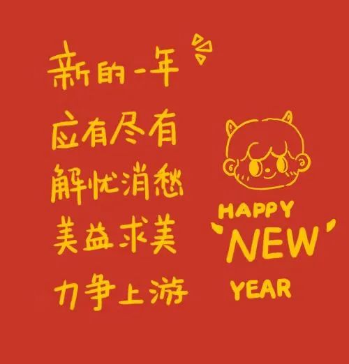 新的一年,我要 