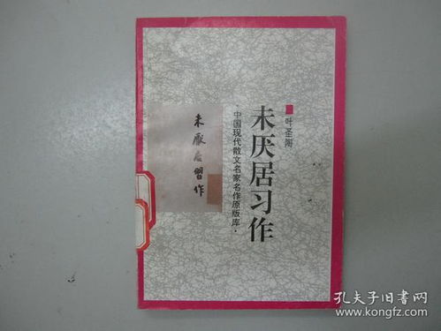 旧书 中国现代小说名家名作原版库 未厌居习作 叶圣陶 A2 8