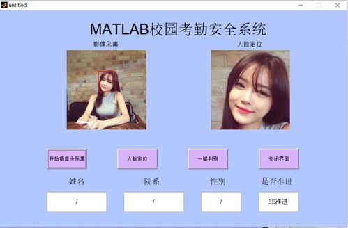 基于Matlab的人脸识别校园考勤及安全系统