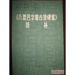 八思巴字蒙古语碑铭 译补 最后一册