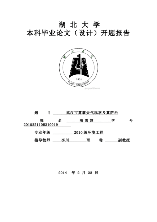 环境专业毕业论文开题报告