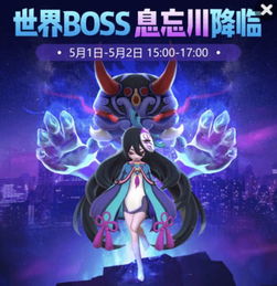 一起来捉妖 五一假期不无聊,第一个世界级boss或许落你手中 