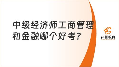 中级经济师工商管理 金融,中级经济师考试哪个科目相对简单