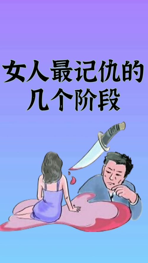 女人最记仇的四个阶段,这个时候千万不要伤害她 