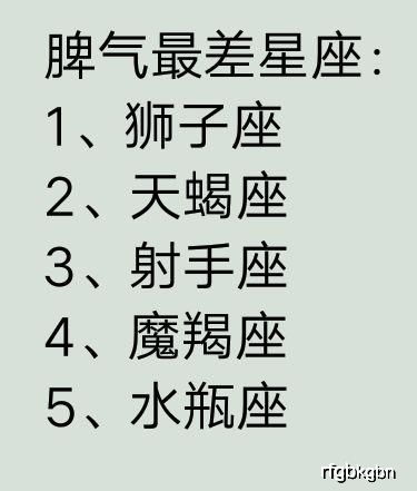 12星座谁的脾气最差,12星座谁最容易被骗