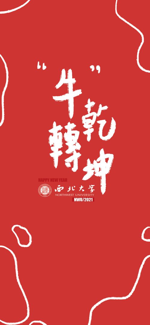 NWU新年红包封面 壁纸大放送 辛丑年,祝你牛气冲天