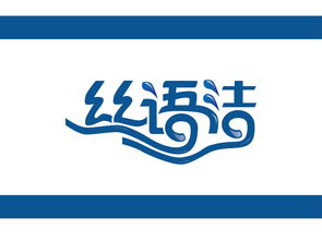 丝语洁 清洁用品logo设计之字体设计