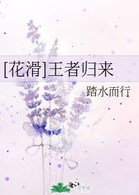 王者归来 踏水而行 