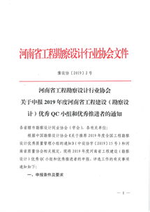 协会关于申报2019年度河南省工程建设 勘察设计 优秀QC小组和优秀推进者的通知