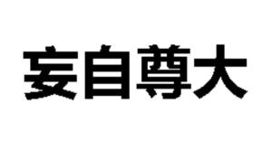 《妄自尊大》的典故,妄自尊大的由来与内涵