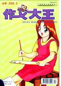 家里的狮子 作文大王 小学 2002年17期 