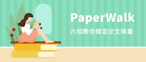 PaperWalk毕业论文科普系列 六大技巧教你解决论文查重难题