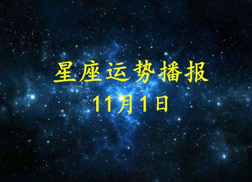 12星座2020年11月1日运势播报