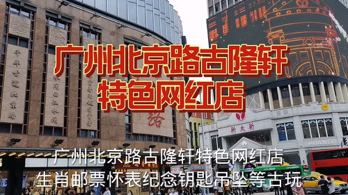 广州北京路步行街 街头文化 网红打卡店 